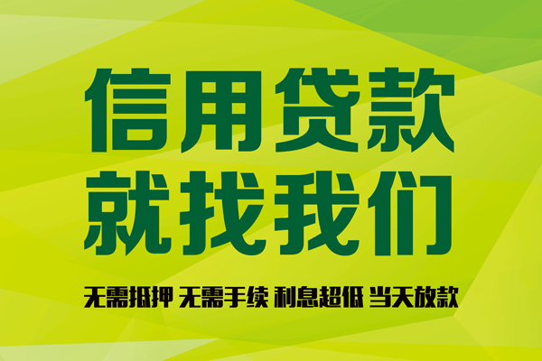 成都信用贷款办理-成都企业信用贷款-成都民间小额借贷