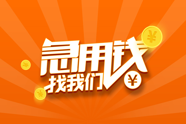 成都快速借钱