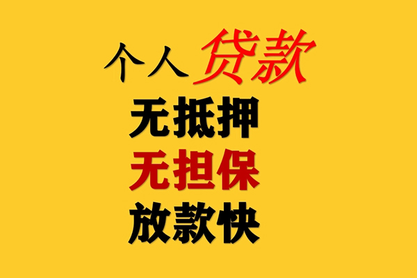 成都小额无抵押贷款