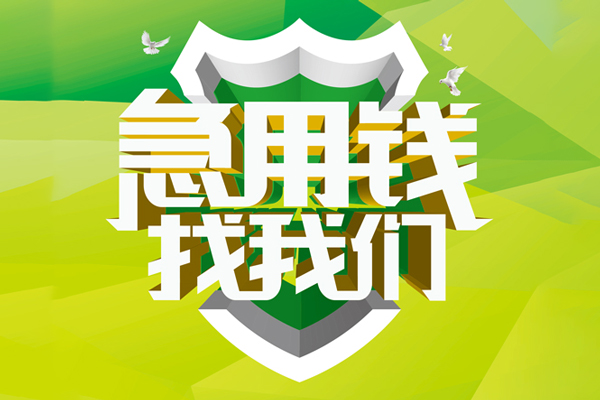 成都小额贷款地址-成都个人身份证贷款-成都社保信用贷款