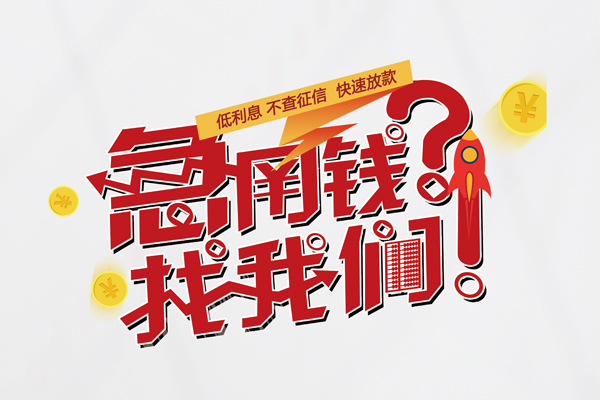 成都哪里可以民间借贷-成都水钱空放短借-成都短拆短借