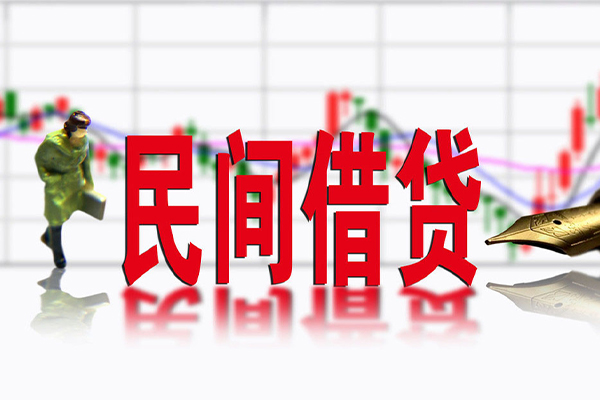 成都民间借贷