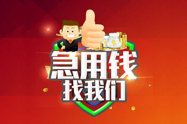 成都私人贷款额-成都信用贷款哪家好-成都私人短借