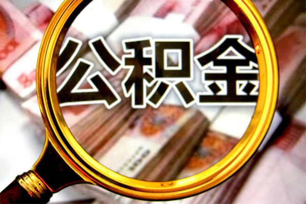成都地区公积金信用贷款