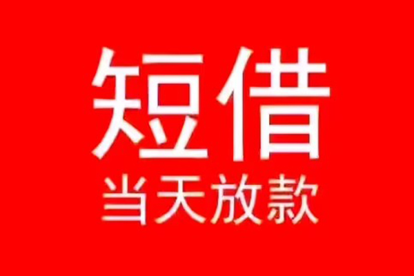成都借水钱-成都小额私人借贷-成都贷款中介