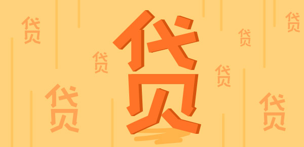 盘点各大平台：小额贷款最低利息哪家强