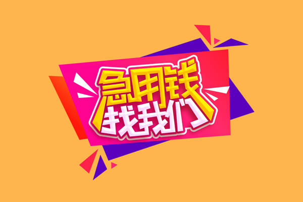 成都水钱空放短借-成都私人上门借贷-成都私人借贷