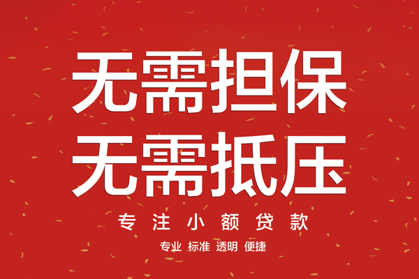 成都小额无抵押贷款-成都私人空放-成都民间水钱