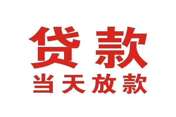 成都按揭车不押车贷款