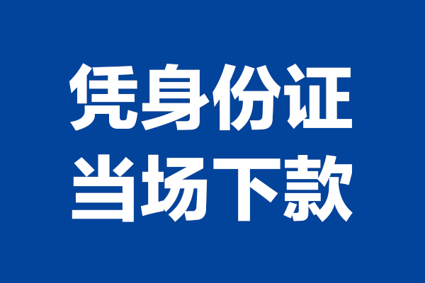 成都哪里抵押车贷款