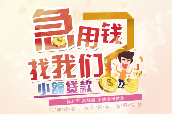 成都民间小额借贷-成都哪里可以信用贷款-成都小额贷款