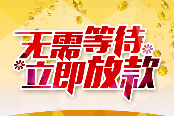 成都小额信用贷款-成都信用贷款-成都无抵押私人贷款