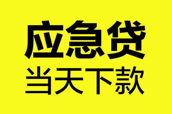 成都汽车抵押贷款公司-成都二手新能源按揭车贷款-成都银行车贷