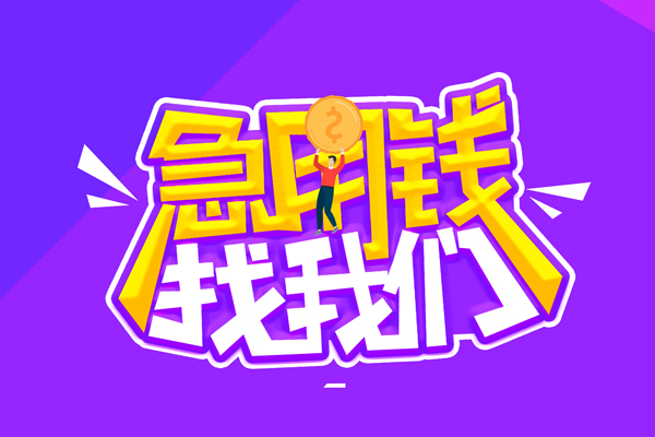 成都小额短借-成都网上贷款-成都水钱空放免费上门