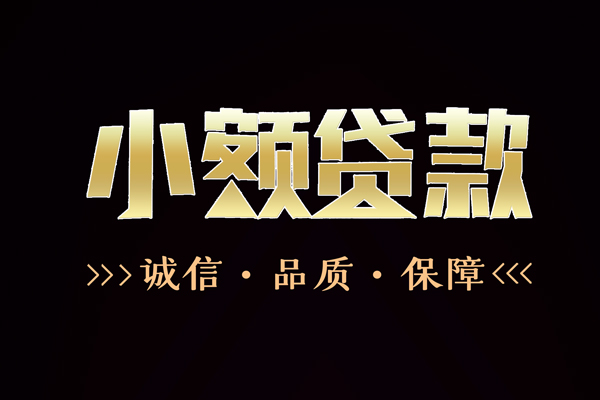 成都民间水钱-成都个人短借-成都做生意贷款
