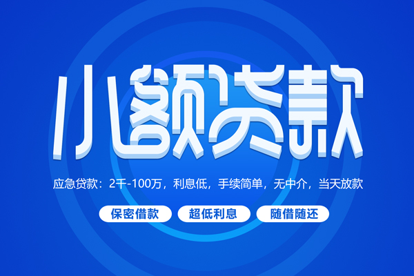 成都个人贷款小额贷款-成都短借信贷-成都私人短借