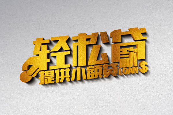 成都网上小额贷款