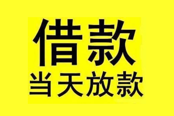 成都民间借贷-成都哪有短借-成都私人借贷放款